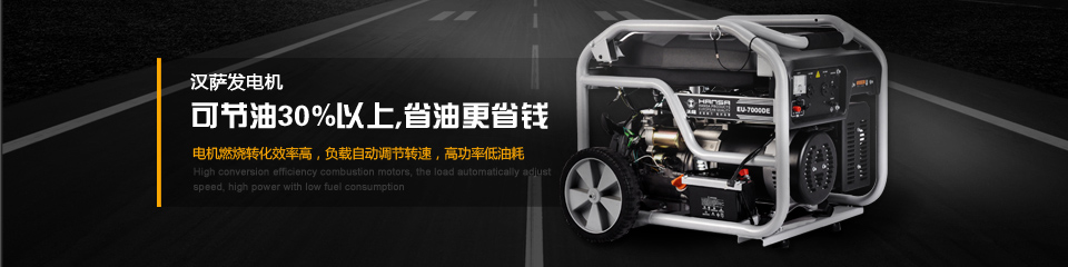 漢薩發(fā)電機可節(jié)油30%以上，省油更省錢